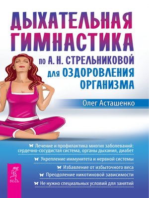 cover image of Дыхательная гимнастика по А. Н. Стрельниковой для оздоровления организма